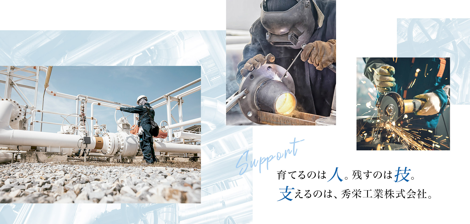 育てるのは人。残すのは技。支えるのは、秀栄工業株式会社。