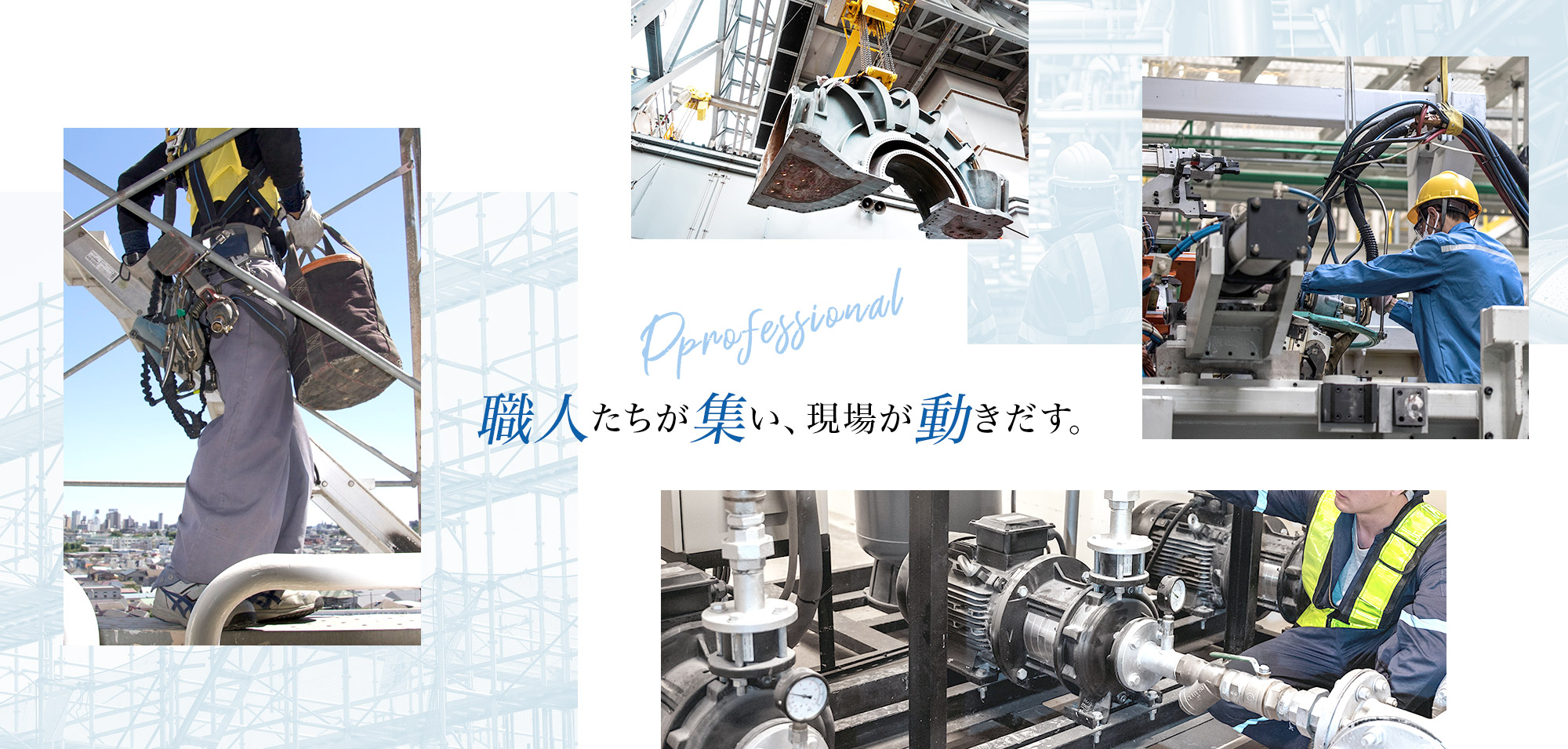 職人たちが集い、現場が動き出す。