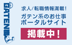 ガテン系求人ポータルサイト【ガテン職】掲載中！